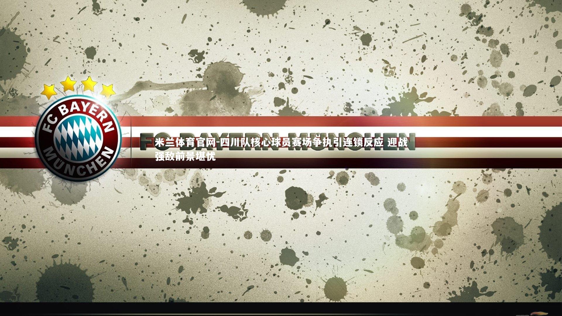 四川队核心球员赛场争执引连锁反应 迎战强敌前景堪忧