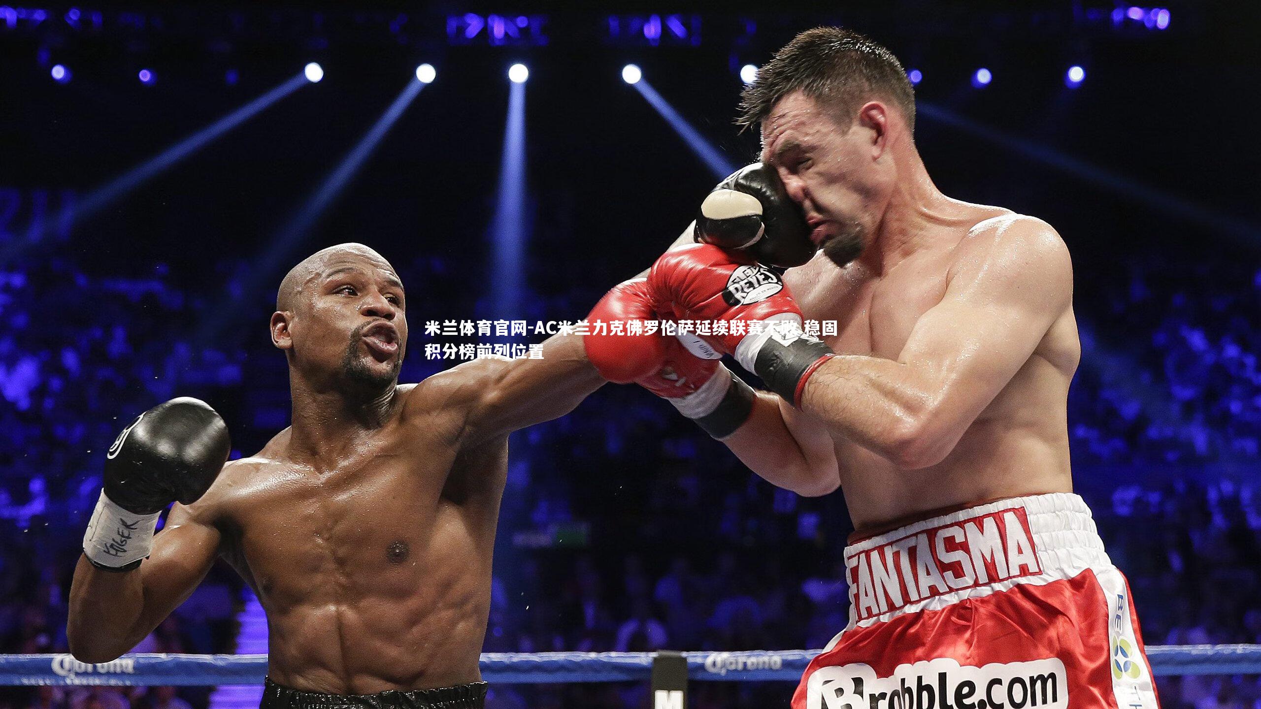 AC米兰力克佛罗伦萨延续联赛不败 稳固积分榜前列位置