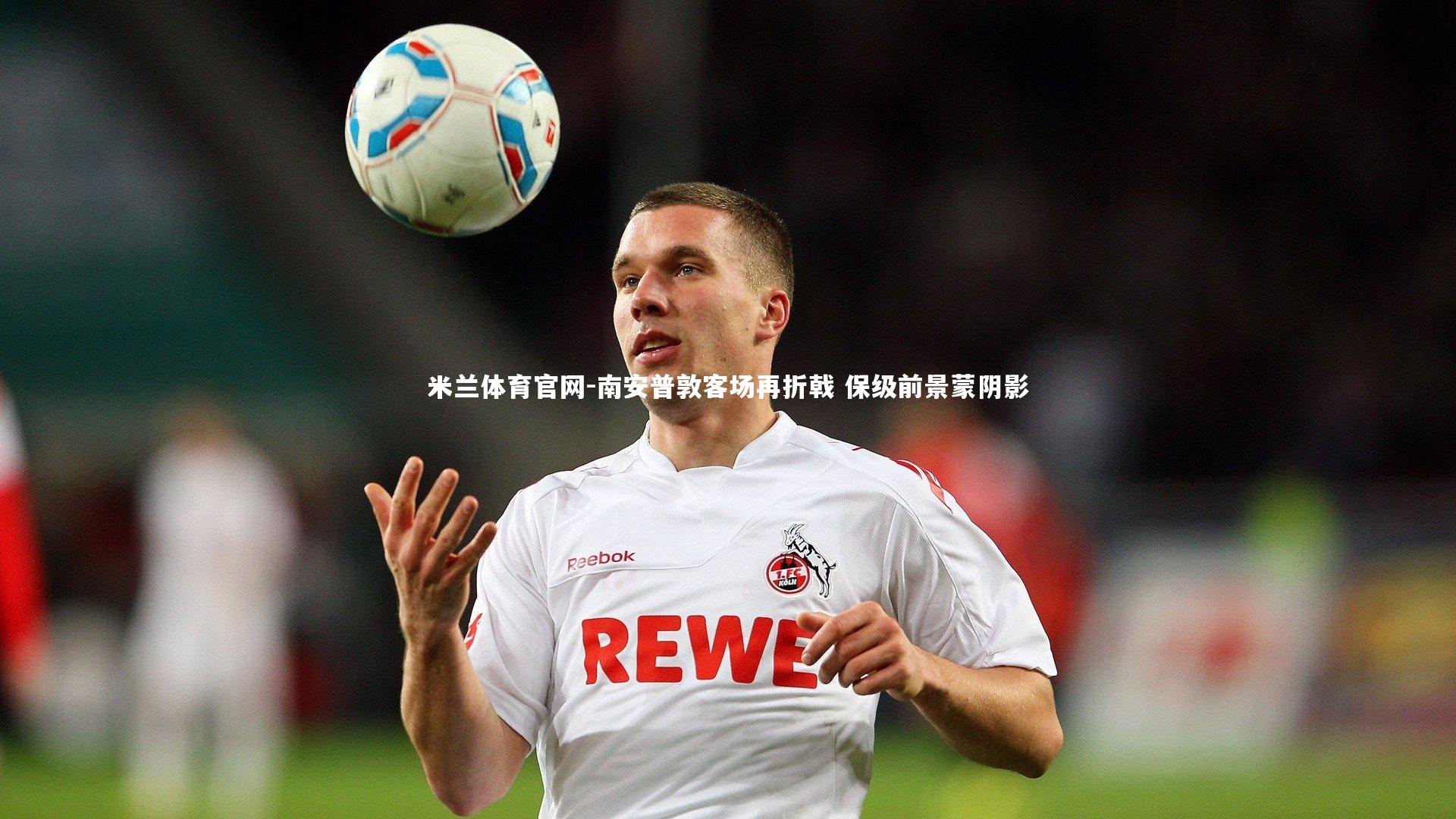 米兰体育官网-南安普敦客场再折戟 保级前景蒙阴影