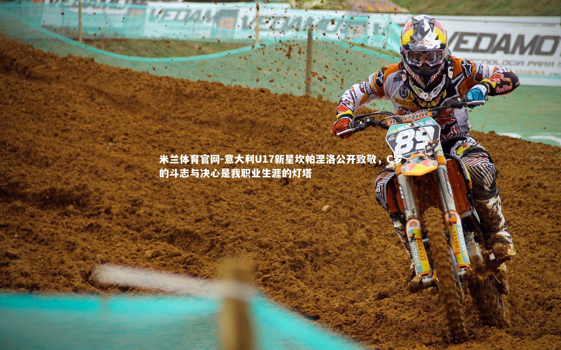 米兰体育官网-意大利U17新星坎帕涅洛公开致敬，C罗的斗志与决心是我职业生涯的灯塔