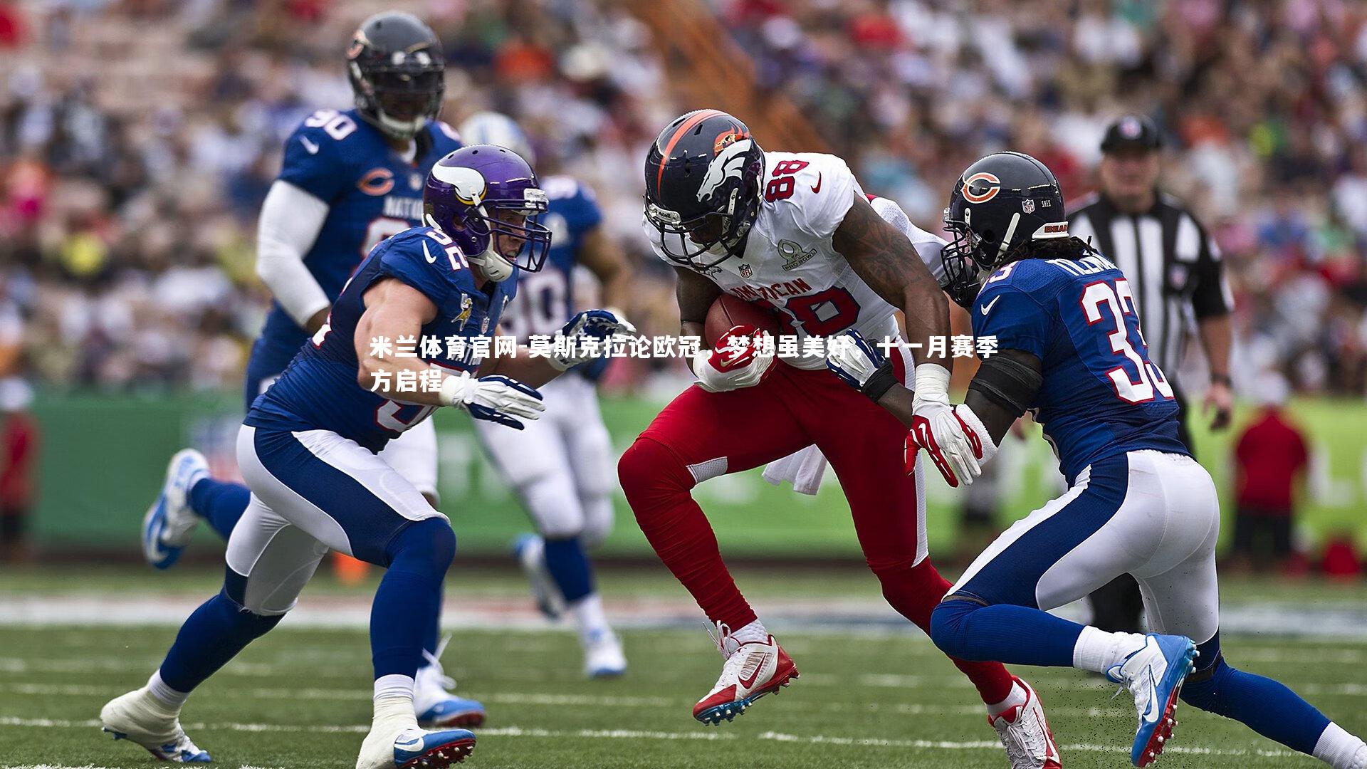 米兰体育官网-莫斯克拉论欧冠，梦想虽美好，十一月赛季方启程